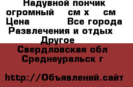 Надувной пончик огромный 120см х 120см › Цена ­ 1 490 - Все города Развлечения и отдых » Другое   . Свердловская обл.,Среднеуральск г.